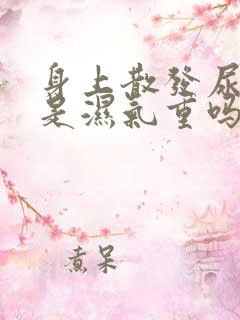 身上散发尿骚味是湿气重吗