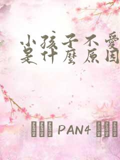 小孩子不爱说话是什么原因要怎么办