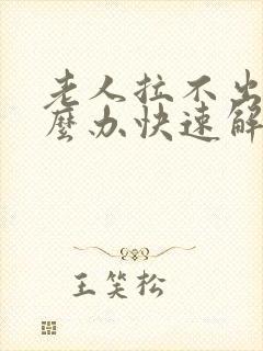 老人拉不出尿怎么办快速解决