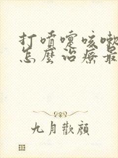 打喷嚏咳嗽漏尿怎么治疗最快最好