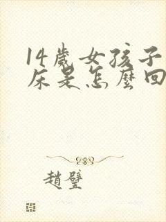 14岁女孩子尿床是怎么回事