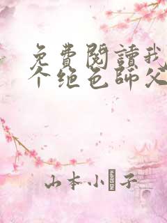 免费阅读我有三个绝色师父全文