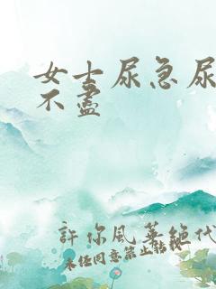 女士尿急尿频尿不尽