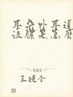 耳朵外耳道发痒流脓是怎么回事