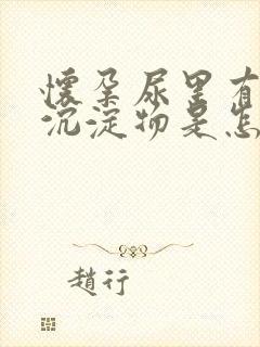 怀孕尿里有白色沉淀物是怎么回事