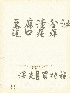 豆腐渣分泌物阴道口瘙痒