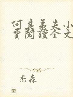 何其弟夫小说免费阅读全文最新章节