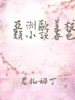 亚洲欧美校园另类小说春色