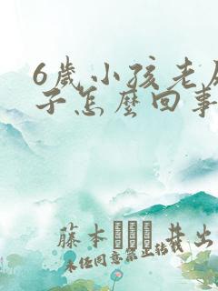 6岁小孩老尿裤子怎么回事