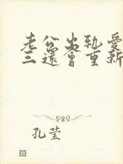 老公出轨爱上小三还会重新爱上我吗