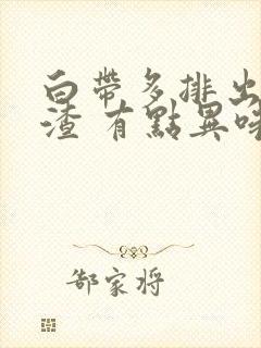 白带多排出豆腐渣 有点异味