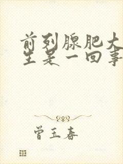 前列腺肥大和增生是一回事吗?