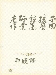 老师说孩子不写作业怎么回复