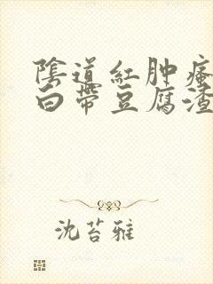 阴道红肿瘙痒,白带豆腐渣