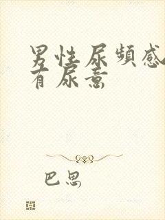 男性尿频感觉总有尿意