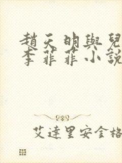 赵天明与儿媳妇李菲菲小说全文阅读