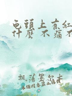 龟头上有红点是什么 不痛不痒