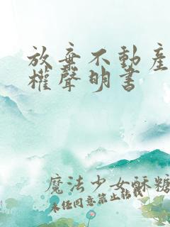 放弃不动产继承权声明书