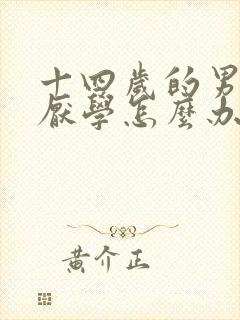 十四岁的男孩子厌学怎么办