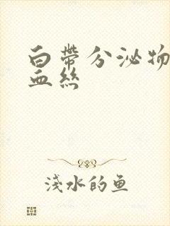 白带分泌物里带血丝