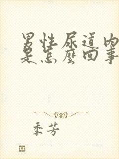 男性尿道内发痒是怎么回事