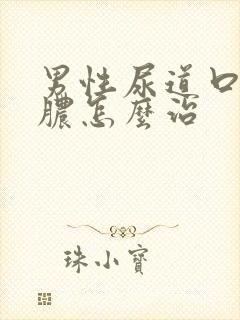 男性尿道口流黄脓怎么治