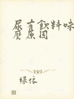 尿有饮料味是什么原因