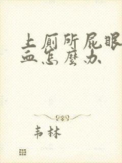 上厕所屁眼痛出血怎么办