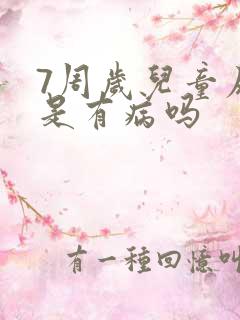 7周岁儿童尿床是有病吗