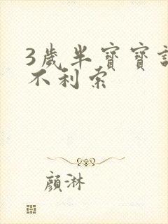 3岁半宝宝说话不利索