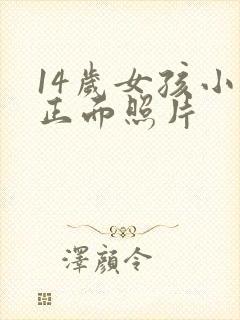 14岁女孩小便正面照片