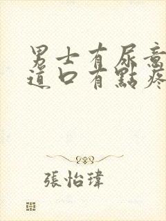 男士有尿意时尿道口有点疼