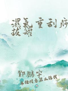 湿气重刮痧还是拔罐