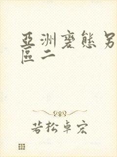 亚洲变态另类一区二