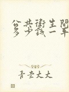 公共卫生间隔断多少钱一平