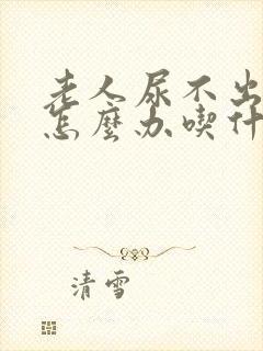 老人尿不出来尿怎么办吃什么药