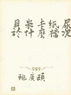 贝米卡纸尿裤属于什么档次