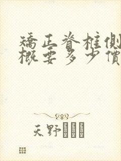 矫正脊椎侧弯大概要多少价钱