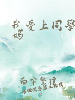 我爱上同学的妈妈