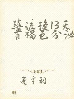 药流后13天还有褐色分泌物正常吗