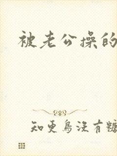 被老公操的很爽