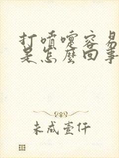 打喷嚏容易漏尿是怎么回事