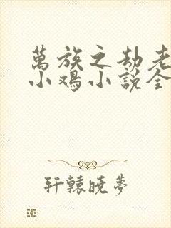 万族之劫老鹰吃小鸡小说全文阅