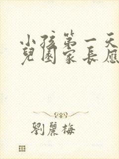 小孩第一天上幼儿园家长应该怎么做