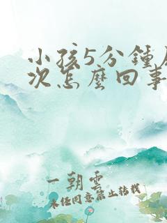 小孩5分钟尿一次怎么回事