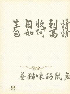 生日收到情人红包如何高情商回复