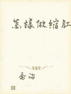 怎样做缩肛运动