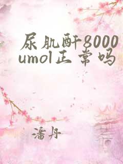 尿肌酐8000umol正常吗