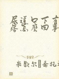 尿道口下有小疙瘩怎么回事