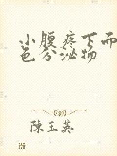 小腹疼下面流黄色分泌物